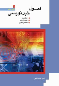 اصول خبر نویسی